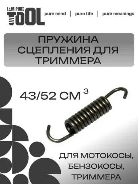 Пружина (муфты,вариатора) сцепления для триммера, мотокосы, бензокосы 43/52 см3 12 витков длинная