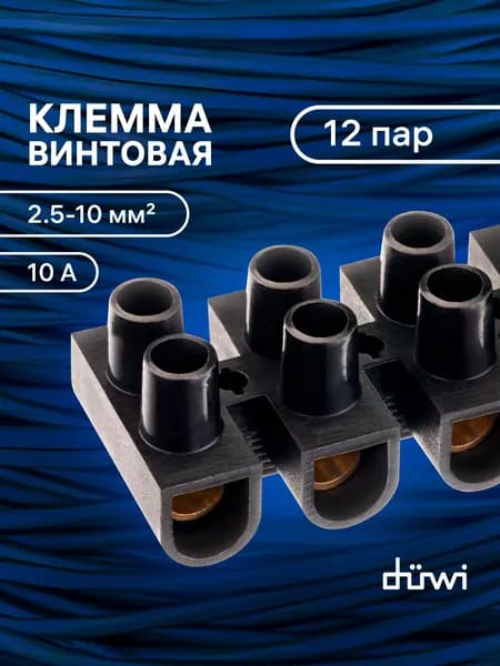 Клемма винтовая, ЗВИ-10, пластик, медь, латунь, 2.5-10мм2 черная, 1шт., 12 пар