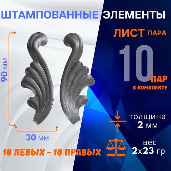 Элемент декоративный штампованные листья 14.063.064-Т, комплект 10 пар