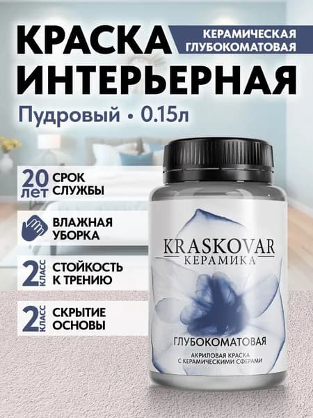 Краска для стен моющаяся керамическая Kraskovar Keramic Ultramatt матовая интерьерная, цвет: Пудровый 150мл
