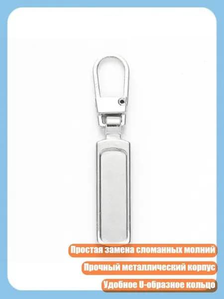 Металлический заменяемый бегунок для молнии, Серебро