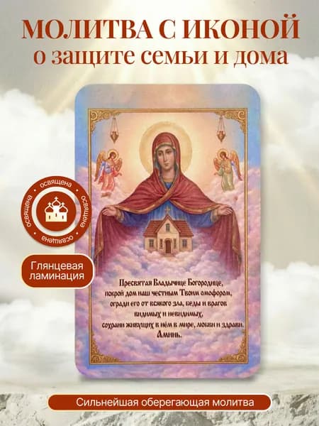 Оберег молитва с иконой о защите семьи и дома