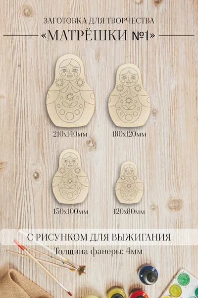 Набор для выжигания "Матрёшки"