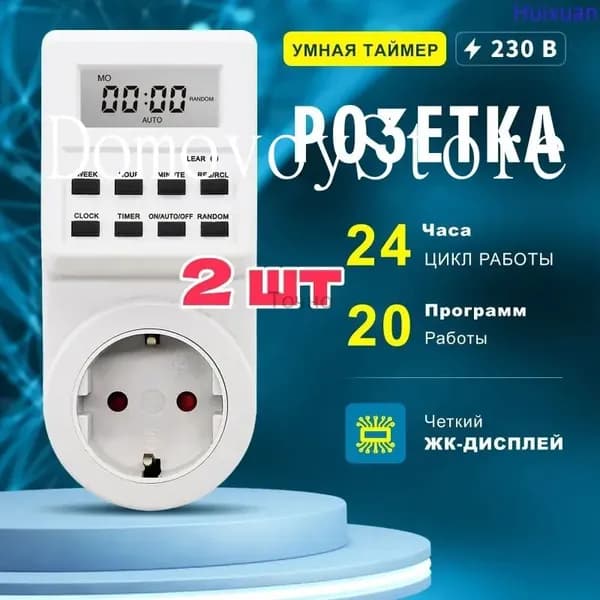 2 шт Розетка таймером электронным (недельный+суточный) 3680Вт, Белый