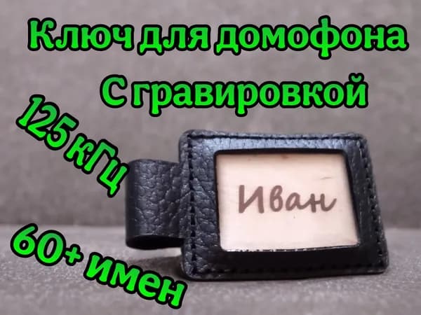 Ключ для домофона Иван