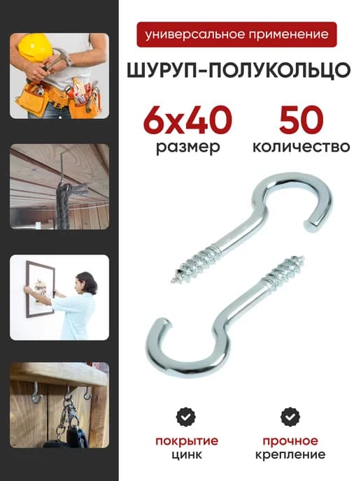 Шуруп-полукольцо 6х40 (50шт)