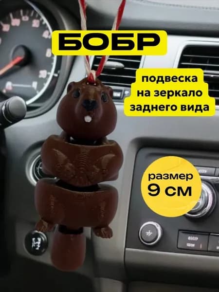 Бобр Kurwa игрушка в машину на зеркало, подарок