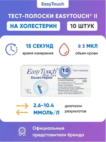 Тест-полоски на холестерин для глюкометра "EasyTouch" (ИзиТач), 10 шт