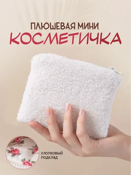 Мягкая косметичка Тедди, плюшевая мини в сумку. Органайзер для косметики и мелочей. Размер 10х13 см, цвет кремовый