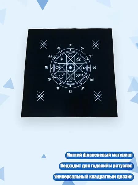 50x50 см Арт-скатерть для Таро, Черный - Стиль 1
