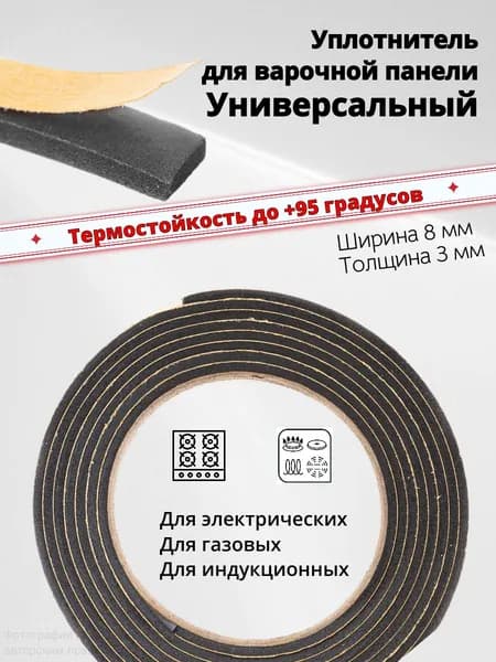 Уплотнительная лента для варочной панели