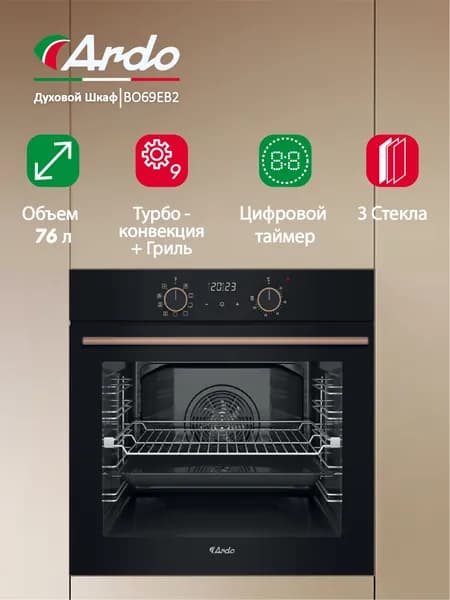 Ardo встраиваемый духовой шкаф BO69EB2 76 л, 9 режимов, конвекция, гриль, с сенсорным управлением, тройное остекление дверцы, телескопические направляющие