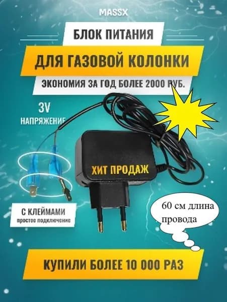 Блок питания 3v для газовой колонки с клемами, провод 90 см