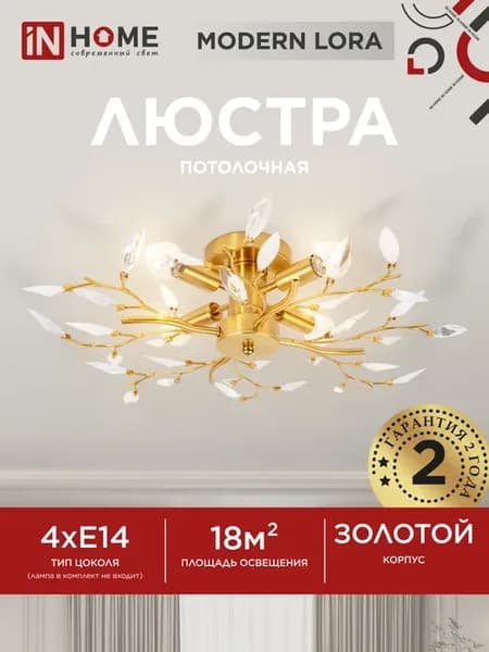 Люстра потолочная MODERN LORA-CL-4E14-GL