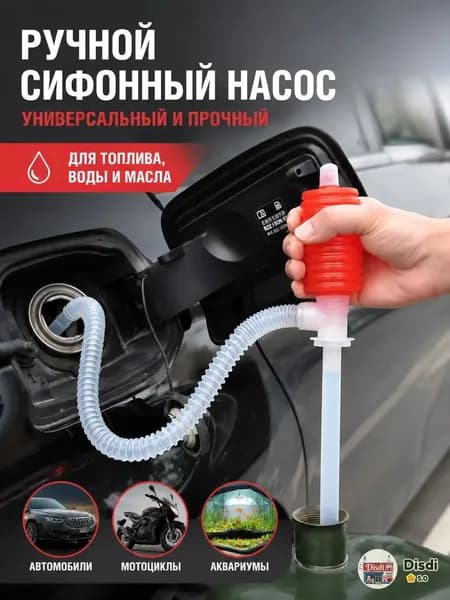 Насос-груша для перекачки топлива со шлангом/Груша для перекачки жидкости