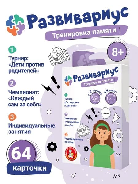 Развивающая настольная игра для детей "Развивариус" (для девочек, мальчиков, маленьких) Тренировка памяти / Десятое королевство