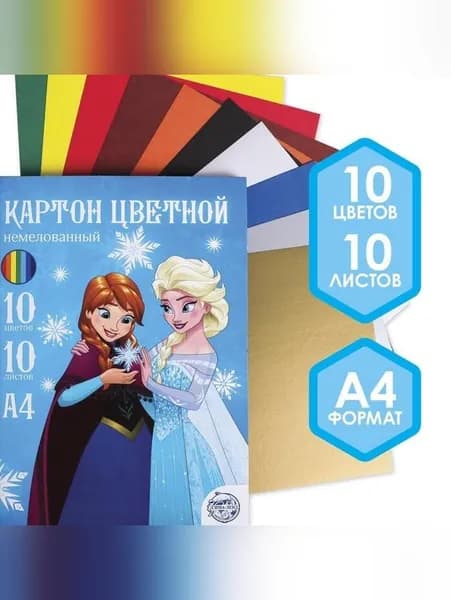 Картон цветной немелованный А4, Анна и Эльза, 10 листов, 10 цветов, Холодное сердце, 220 г/м2