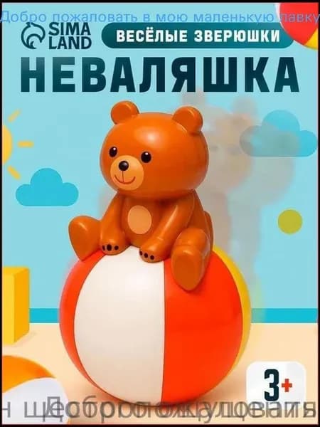 Неваляшка-погремушка «Весёлые зверюшки»