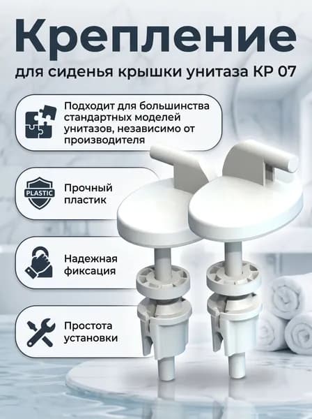 Крепление для крышки сиденья унитаза КР 07 УКЛАД, г.Псков