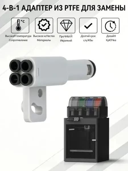 Расширительный патрубок для подачи материала BambuLab X1 / P1 Series, универсальный адаптер для трубки, серо-белый