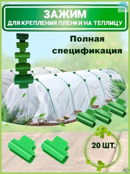 Клипсы для парника 40 мм ø8 мм пластик 20 шт