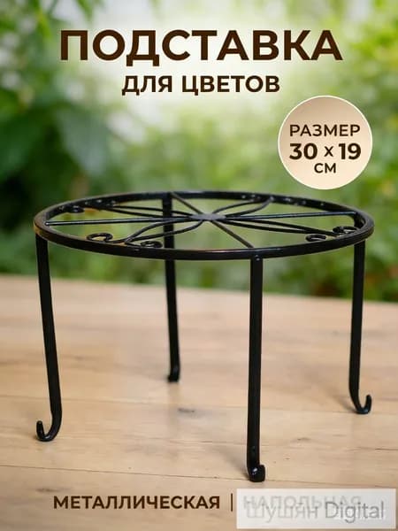 Подставка для цветов,19.5 см х 30 см х 30 см