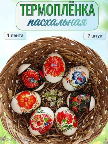 Термонаклейки пасхальные на яйца