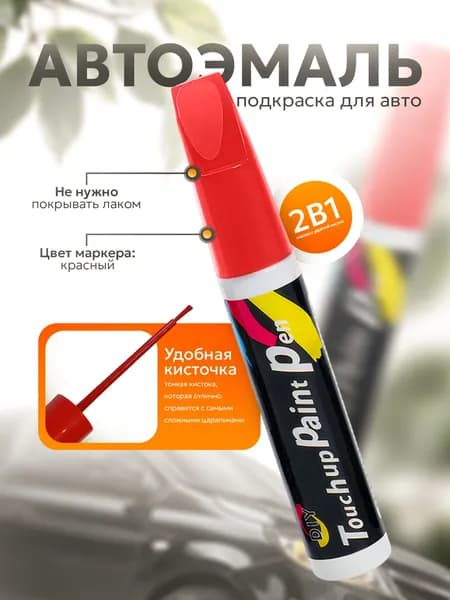 Краска автомобильная, цвет: красный, 12 мл