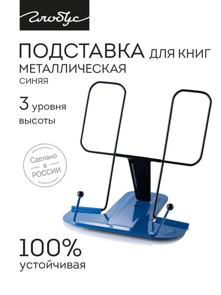 Подставка для книг высокая, металлическая GLOBUS синяя, 2Г-07-01Син