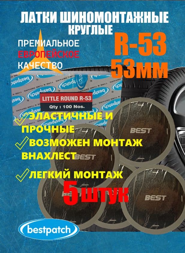 Заплатки для ремонта камер круглые 5 ШТУК R-53 BESTPATCH