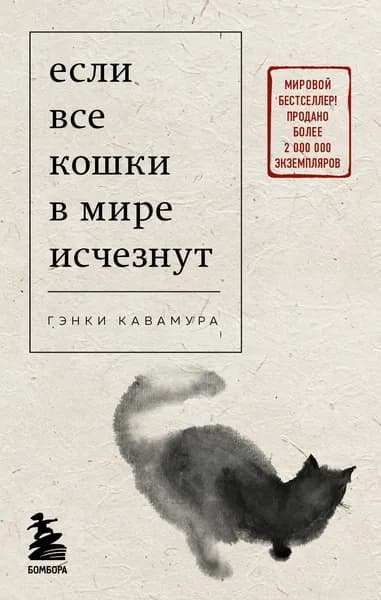 Книга Если все кошки в мире исчезнут (покет)