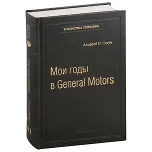 Мои годы в General Motors (Альфред Слоун), Библиотека Сбербанка, 2018, эксклюзивный цельнокожаный переплет | Слоун Альфред П.