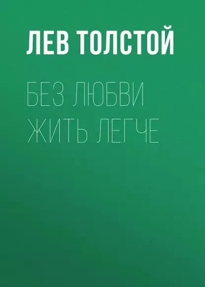 Без любви жить легче | Толстой Лев Николаевич | Электронная аудиокнига