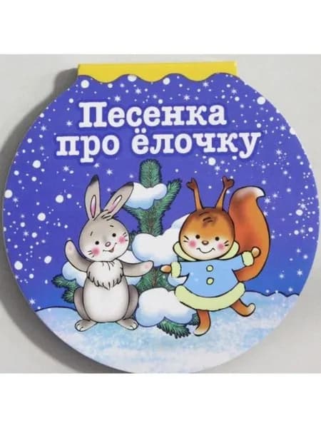 Песенка про елочку