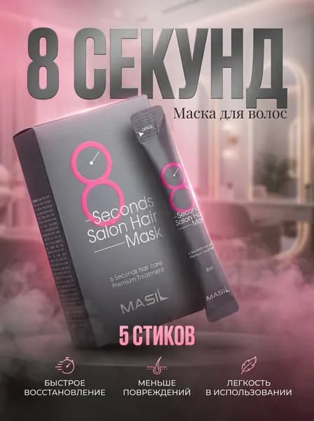 MASIL Маска для волос, 8 мл