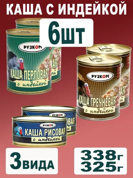 Каша с индейкой 6 шт по ГОСТ 3 вида