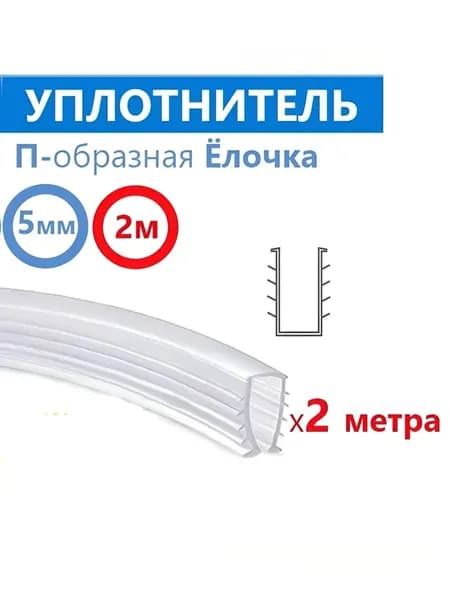 Уплотнитель силиконовый П-образная Ёлочка для душевой кабины, на стекло толщиной 5 мм, длина 2 метра