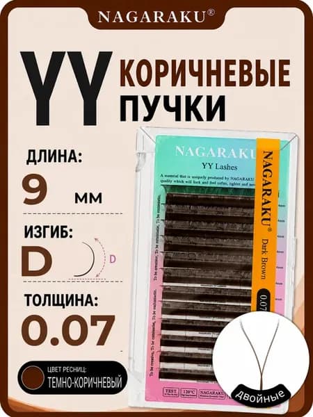 Коричневые пучки YY 2D для наращивания ресниц 9 мм изгиб D