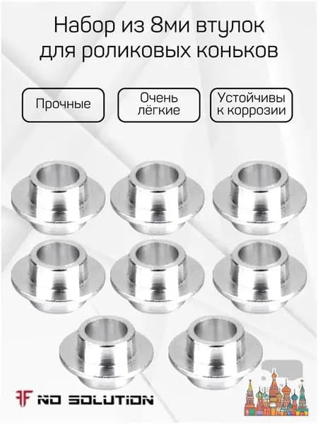 Набор из 8ми втулок для роликовых коньков