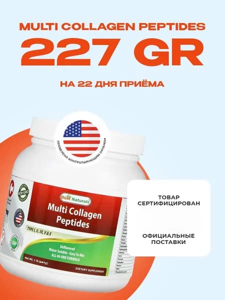 Мульти коллаген комплекс пептидов Best Naturals 227 г
