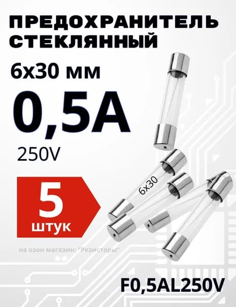 0,5А Предохранитель стекло 6х30мм 250V (вставка плавкая) 5 шт.