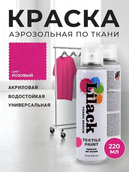 Аэрозольная краска по ткани в баллончике LILACK 220 мл, цвет Розовый, объем 220 мл