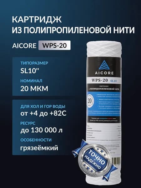 Картридж из полипропиленовой нити AICORE WPS-20 SL10