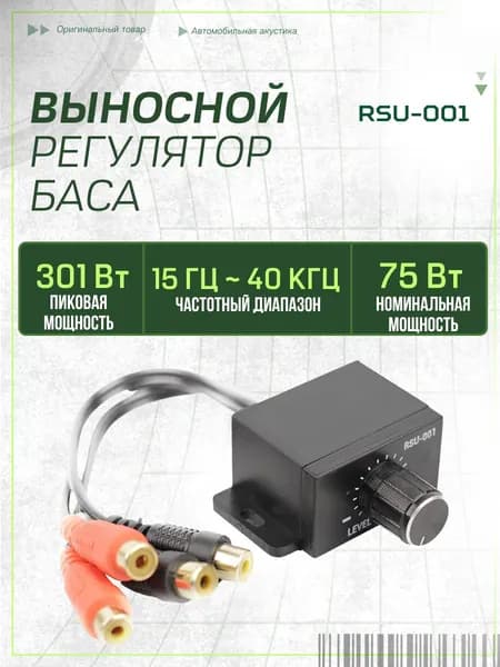 Регулятор басов для сабвуфера RSU-001