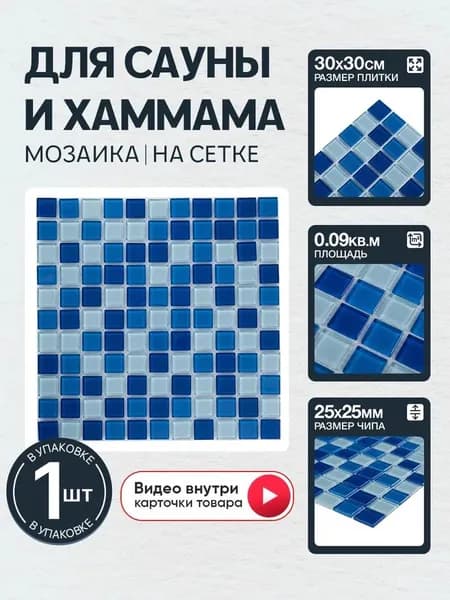 Плитка мозаика КерамограД стеклянная на сетке для сауны и хаммама, влагостойкая износостойкая, 30х30см/ 1 сетка