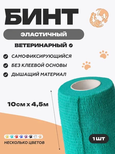 Бинт самофиксирующийся 10 см х 4,5 м, зеленый