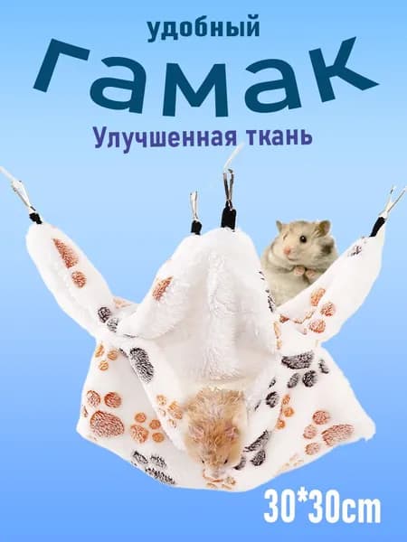 Гамак для крыс, Для хомяка, белки дегу. для грызунов, крыс, шиншилл, морских свинок,Двухъярусный.30*30cm