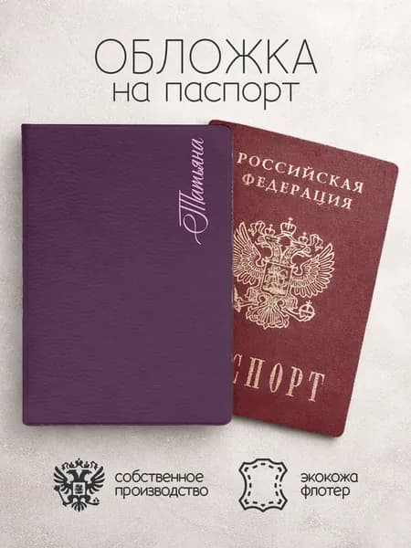 Обложка на паспорт с именем Татьяна