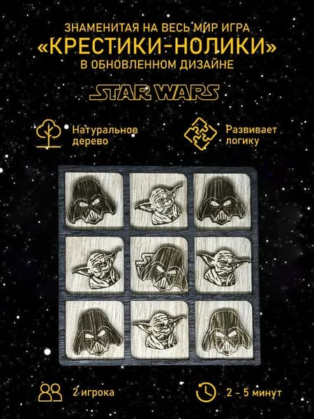Настольная игра крестики-нолики "Звездные войны"