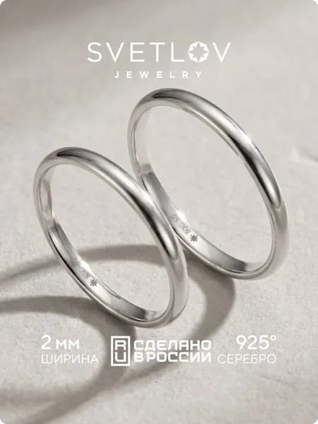SVETLOV Серебряное обручальное кольцо 925 пробы, ширина шинки 2 мм, парное, родированное